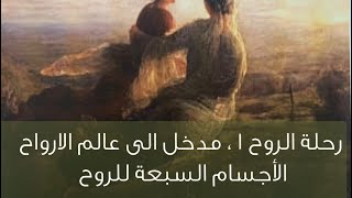 رحلة الروح . ج1 ، مدخل الى عالم الارواح ، الأجسام السبعة للروح