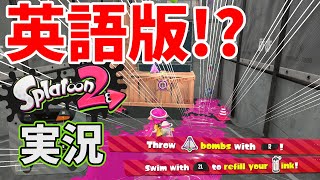 【英語版】スプラがいつもの数倍も新鮮で楽しいｗｗ【スプラトゥーン2】