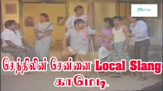 செந்திலின் சென்னை லோக்கல் ஸ்லாங் காமெடி || Senthilin Chennai Local Slang Comedy | Senthil,Loos Mohan