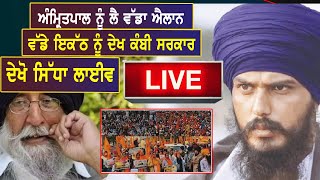 LIVE: ਅੰਮ੍ਰਿਤਪਾਲ ਨੂੰ ਲੈ ਵੱਡਾ ਐਲਾਨ, ਵੱਡੇ ਇਕੱਠ ਨੂੰ ਦੇਖ ਕੰਬੀ ਸਰਕਾਰ, ਦੇਖੋ ਸਿੱਧਾ ਲਾਈਵ