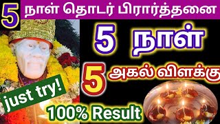 5 நாள் தொடர் பிரார்த்தனை/5 days Sai baba pooja/Shirdi sai baba advice in tamil/Sai Motivation