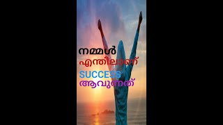 നമ്മൾ എന്തിലാണ് SUCCESS ആവുന്നത് #SHORTS