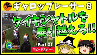 【競馬ゲーム】ギャロップレーサー８でタイトル全部獲る！＃２１　タイキシャトルを乗り越えろ