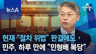 헌재 “절차 위법” 판결에도…민주, 하루 만에 “민형배 복당” | 뉴스A