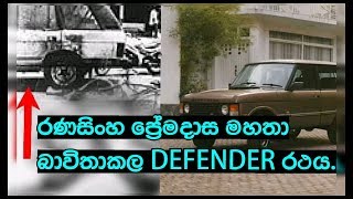 රණසිංහ ප්‍රේමදාස මැතිතුමා භාවිතාකල defender රථයට සිදුවු දේ