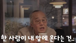 한 사람이 내 앞에 온다는 것의 의미