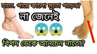 পায়ে কালো সুতো পরে বিপদ ডেকে আনচেন নাতো?|bad effects of black band|bangla rashifol|Hindu sastra|