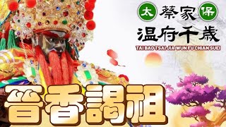 2024年國曆5月18日嘉義太保蔡家溫府千歲前往 南勢街西羅殿 試經口集和堂 進香謁祖回鑾遶境大典