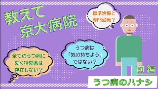 教えて京大病院「うつ病のハナシ」前編