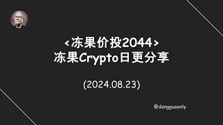 冻果Crypto日更分享20期： 黑神话爆卖840万份，总销量有望突破15亿美金，游科已经赢麻了！鲍威尔释放积极信号，这次真的是牛归速回了！