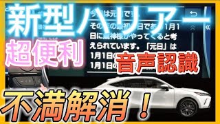 【新型ハリアー納車】おすすめ便利な新機能あの不満を解決‼️ より快適にする方法！超便利！音声認識機能　取扱説明　TOYOTA HARRIER(VENZA) 2020