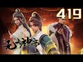 无上神帝 第419集 蓝光 #神话动漫社