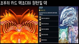 조부의 카드 엑조디아 원턴킬 덱 | 유희왕 듀얼링크스