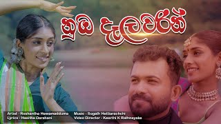 නුඹ දෑලවරින් | Numba delawarin | Roshantha Hewamadduma official music video