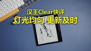 Hanvon Clear Review | 汉王Clear快评 7吋侧边持握 灯光均匀