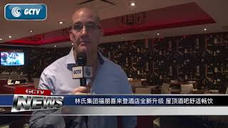 林氏集团福朋喜来登酒店全新升级 屋顶酒吧舒适畅饮