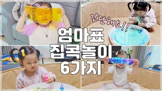 엄마표 집콕놀이 6가지  / 아기랑 놀아주는 방법 / 쉽고 간편하게 집에서 놀자!!!