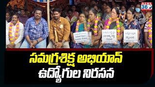 Samagra Shiksha Abhiyan Employees Protest : సమగ్రశిక్ష అభియాన్ ఉద్యోగుల నిరసన @News360Telugu.