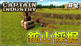 【Captain of Industry】 #2 鉱山採掘【ゆっくり実況】