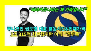 루나코인(LUNA) 권도형 대표 활동시간 - 3조 315억 처분 후 루나 테라 샀지만..\