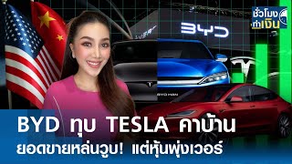 BYD ทุบ TESLA คาบ้าน ยอดขายหล่นวูบ! แต่หุ้นพุ่งเวอร์ I TNN ชั่วโมงทำเงิน I 03-07-67