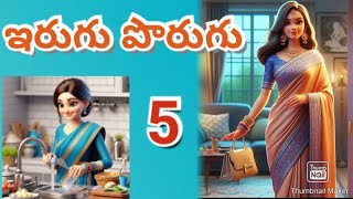 ఇరుగు పొరుగు -5/రామకూరు లక్ష్మీమణి/lakshmiraj kathalu /