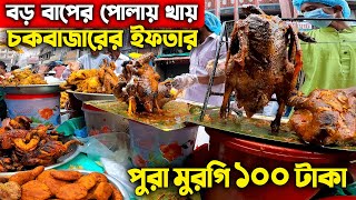 iftar Bazar পুরান ঢাকার ইফতার বাজার | Chakbazar iftar Market | বড় বাপের পোলায় খায় | Ramadan 2023