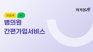 [병의원] 1. 간편가입서비스 소개