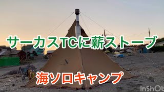 サーカスTCに薪ストーブで海ソロキャンプ