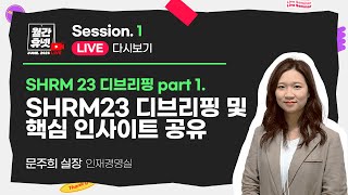 SHRM23 디브리핑 Part 1. 이번 #SHRM23 핵심 인사이트는 무엇일까?ㅣ#월간휴넷 Session1