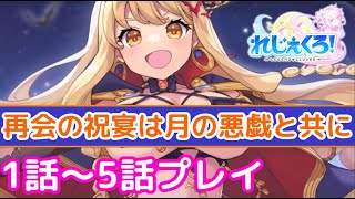 【れじぇくろ】再会の祝宴は月の悪戯と共に「れじぇくろ！ ～レジェンド・クローバー～」イベントプレイ【iPad】