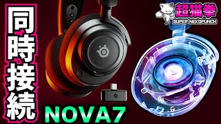 SteelSeries Arctis Nova 7をレビュー！次世代ゲーミングヘッドセットの最適解となるか？ Nova Pro Wirelss とも比較！[超猫拳]