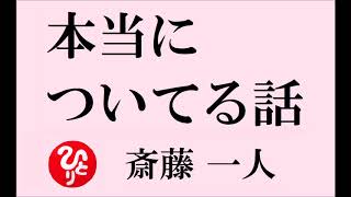 斎藤一人さん【本当についてる話】１００回 聞きシリーズ