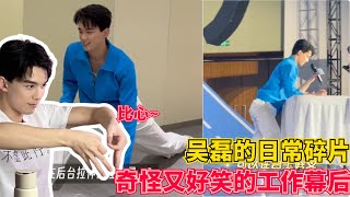 鲜活少年感拉满！吴磊的碎片盲盒 一些奇怪又好笑的工作幕后记录！#明星 #娱乐 #吴磊 #wulei