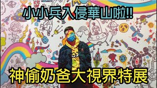 呆你玩個Go[台北]小小兵神偷奶爸大視界特展萌翻！必玩互動裝置大公開