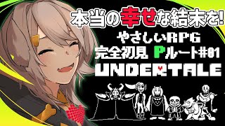 【Undertale/Pルート】# 01 完全初見のPルート！本当のしあわせを探しにいくぞ！【犬倉晴/新人Vtuber】