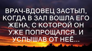 Врач-вдовец в шоке: его покойная жена вошла в зал и произнесла невероятное...  || Невероятные Исто