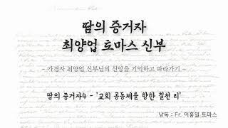 땀의 증거자4 - '교회 공동체를 향한 칠천 리'