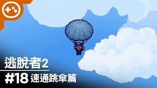 [第10號玩家] 逃脫者2 #18 - 空軍罪犯 10分鐘速逃跳傘篇 -The Escapists 2 單機實況 瘋狂跳機通關 1080p 最高畫質