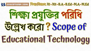 শিক্ষা প্রযুক্তির পরিধি উল্লেখ করো? Scope of Educational Technology