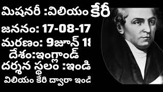 విలియం కేరి మిషనరీ యొక్క జీవిత చరిత్ర (#christian missionary #)usha yalamanchili #