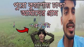 কুয়াশায় ঢাকা আমাদের গ্রাম😵/Puro Kuyasai Vora Gram🤯/Comedy vlog😃/#village #vlog #mtsuraj28