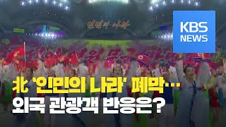 [요즘 북한은] 북한의 자랑…‘인민의 나라’ 폐막 외 / KBS뉴스(News)