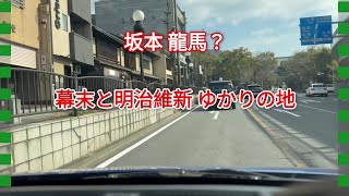 【京都】 幕末から明治維新 坂本龍馬？