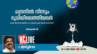 ചന്ദ്രനിൽ നിന്നും ഭൂമിയിലെത്തിയവർ | Apollo 11 mission | Moon Landing | Ravichandran C | RC LIVE