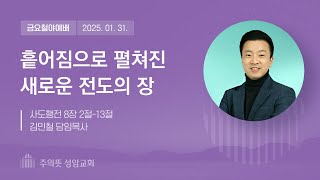 2025년 1월 31일 주의뜻 성암교회 금요철야예배