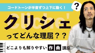 【音楽理論】コード進行のテクニック  クリシェについて徹底解説！【作曲】【音楽】【楽典】