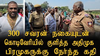 கொடிவேரியில் 300 சவரன் நகையுடன் குளித்த அதிமுக பிரமுகருக்கு நேர்ந்த கதி..!@PUBLICVOICE-ef7ev