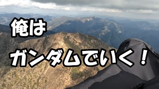 40km先の市房山を狙え！【パラグライダー】俺はガンダムでいく！【paragliding】3時間の旅が始まる　Aim for Mt. Ichifusa 40km away!