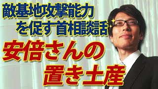 安倍さん、最大の置き土産。敵基地攻撃能力を促す首相談話｜竹田恒泰チャンネル2